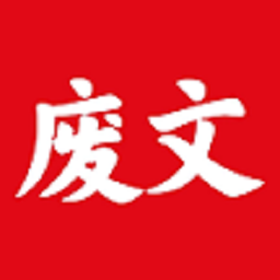 废文小说免费版