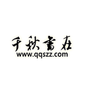 千秋书在漫画免费版