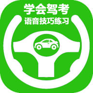 学会驾考2023最新版