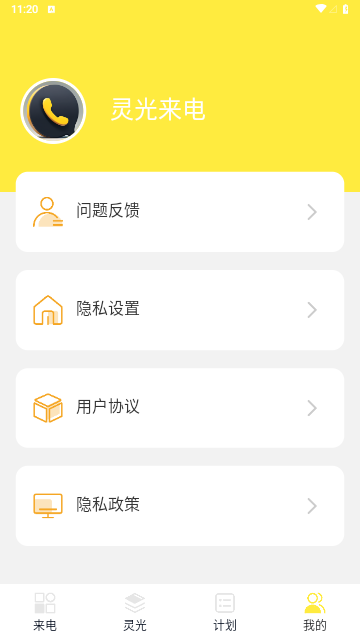 灵光来电安卓版