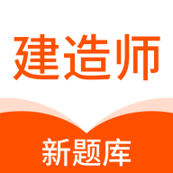 建造师新题库免费版