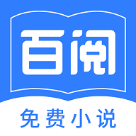 百阅小说2023最新版