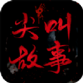 尖叫故事小说免费版