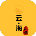 云海小说官方版
