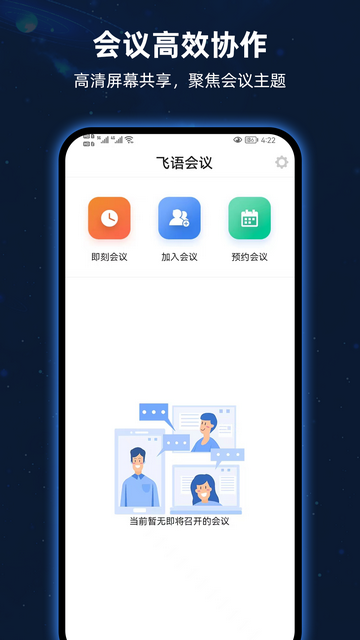 飞语会议