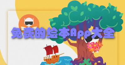 免费的绘本App大全