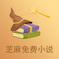 芝麻免费小说手机版
