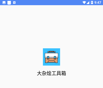 大杂烩工具箱免费版