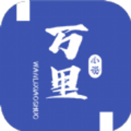 万里小说无广告版