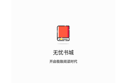 无忧书城免费版