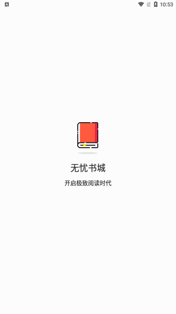 无忧书城免费版