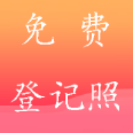 一键登记照App安卓版
