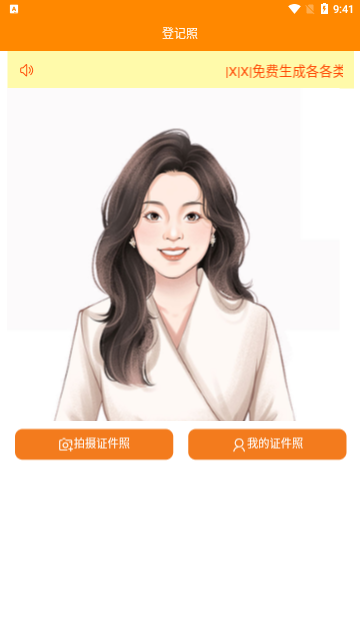 一键登记照App安卓版