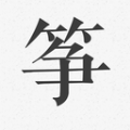 古筝调音器模拟器免费版