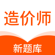 造价师新题库App手机版