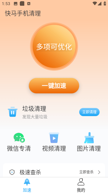快马手机清理