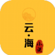 云海小说纯净版