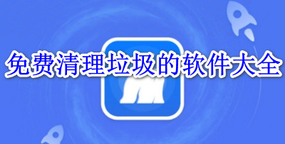 免费清理垃圾的软件大全