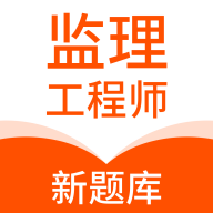 监理工程师新题库App手机版