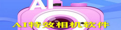 AI特效相机软件