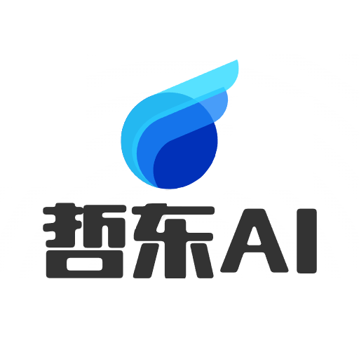 哲东AI免费版