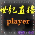 世纪直播TV海内外版