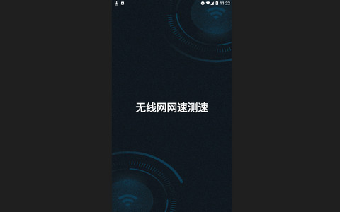 wifi测速无线网网速测速大师安卓版