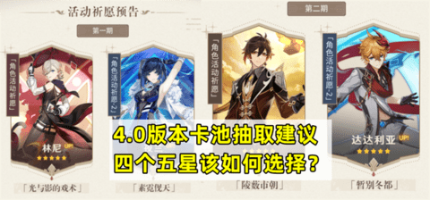原神4.0卡池爆料 原神4.0卡池抽取建议