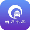 明月书阁官方免费版