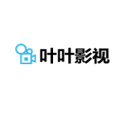 叶叶影视高清免费版
