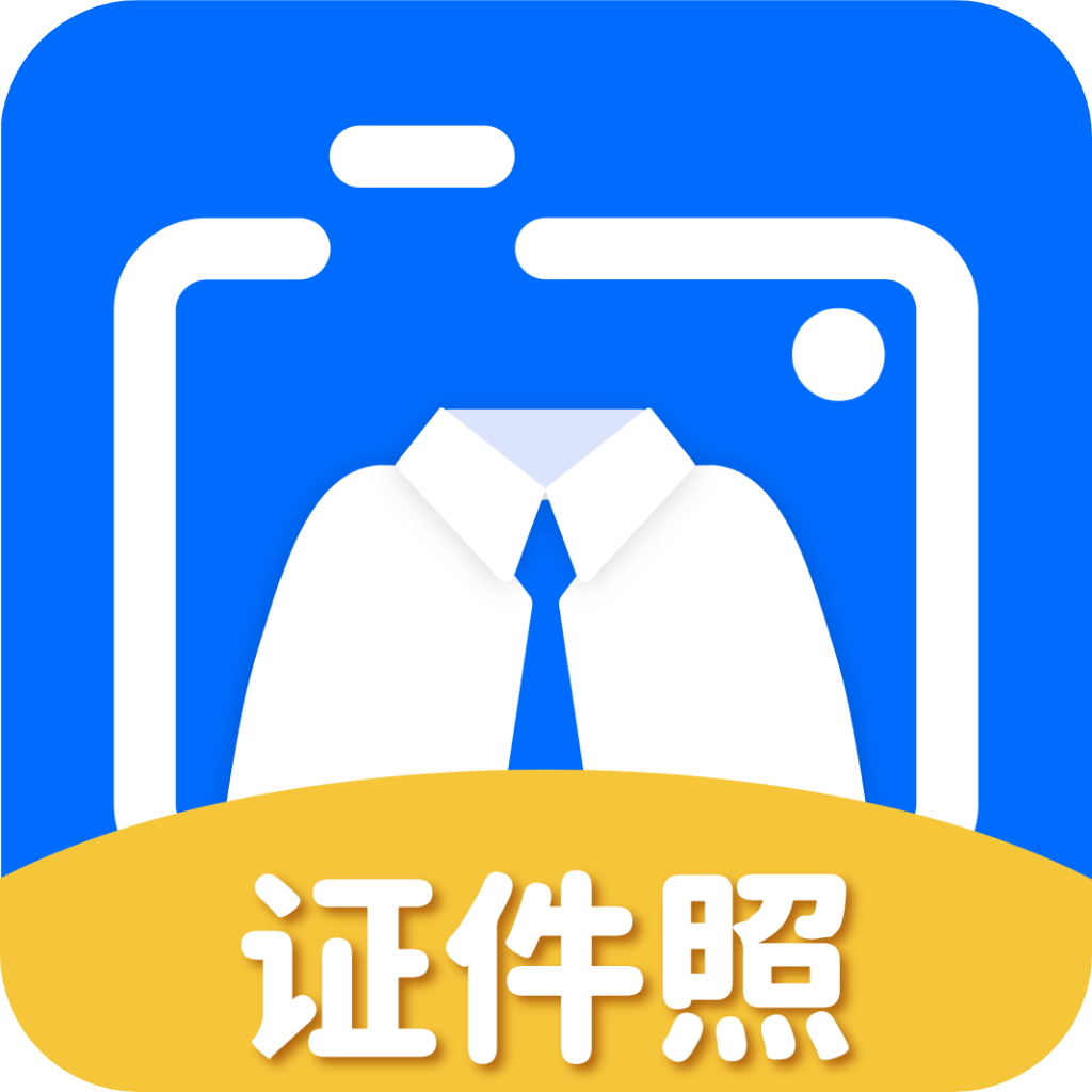 拍证件照大师手机版