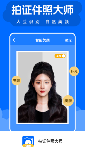拍证件照大师手机版