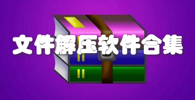 文件解压软件合集