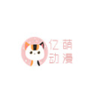 亿萌动漫高清版