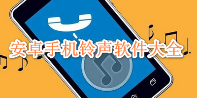 安卓手机铃声软件大全