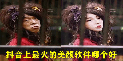 抖音上最火的美颜软件哪个好