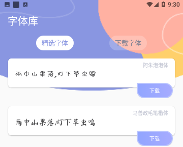 个性手机字体免费版