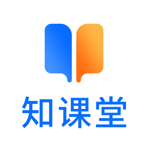 知课堂学习平台App安卓版