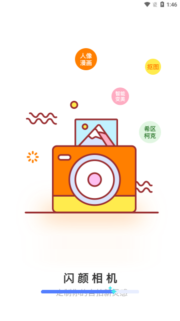闪颜相机官方版
