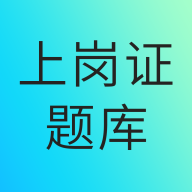 大型医用设备上岗证题库App手机版