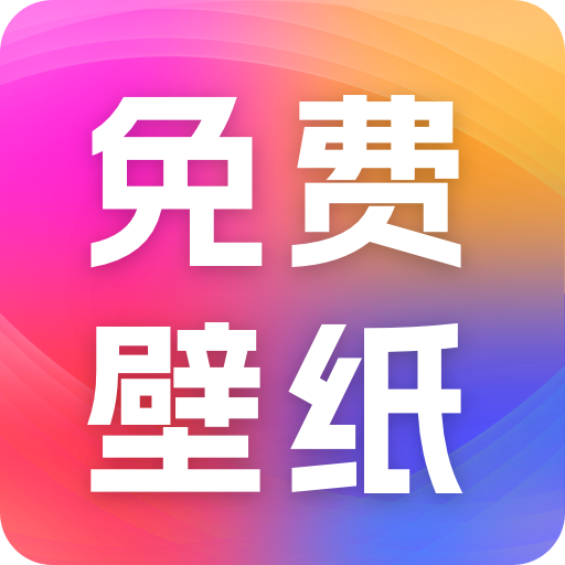 精选免费壁纸App手机版