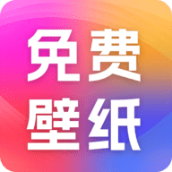 精选免费壁纸免费版