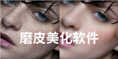 磨皮美化软件