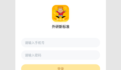 外研新标准解锁版
