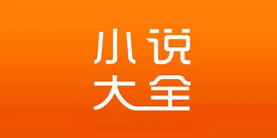 免费的网文小说App