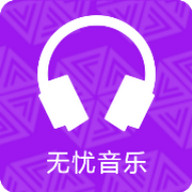 无忧音乐官网版