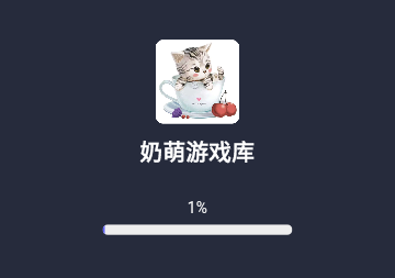 奶萌游戏库2023免费版