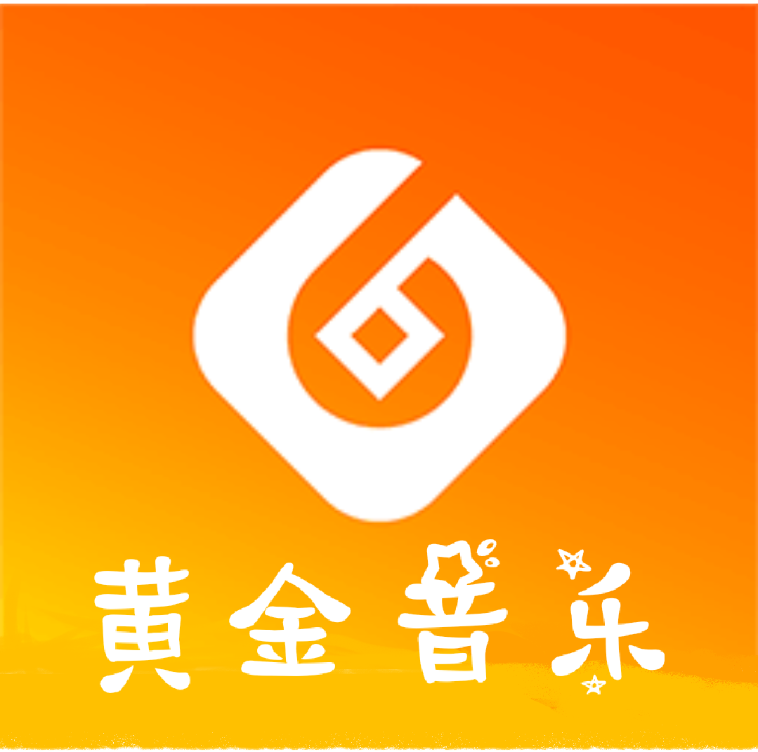 黄金音乐App免费版