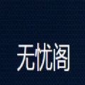 无忧阁小说永久免费版