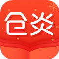 仓炎小说2023最新版